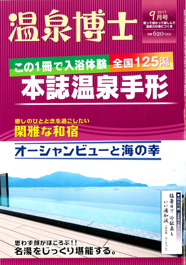 『温泉博士　2017年9月号』サムネイル