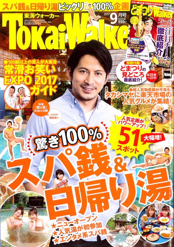 『東海ウォーカー　 2017年9月号』サムネイル