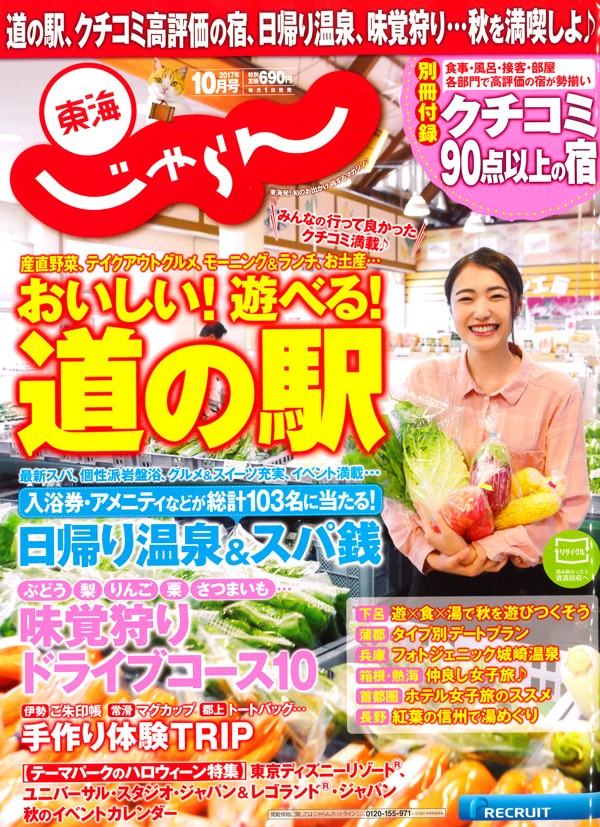 『東海じゃらん　 2017年10月号』サムネイル