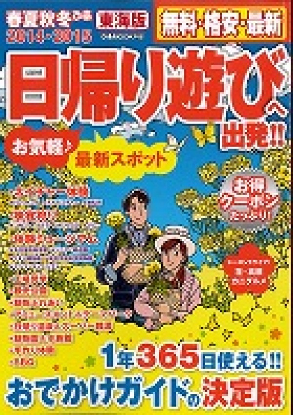 『春夏秋冬ぴあ 東海版　日帰り遊びへ出発!!  2014-2015』’14.1サムネイル