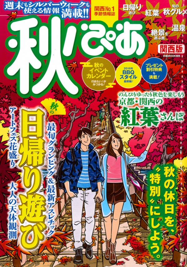 『秋ぴあ・関西版　2016年』’16.8サムネイル