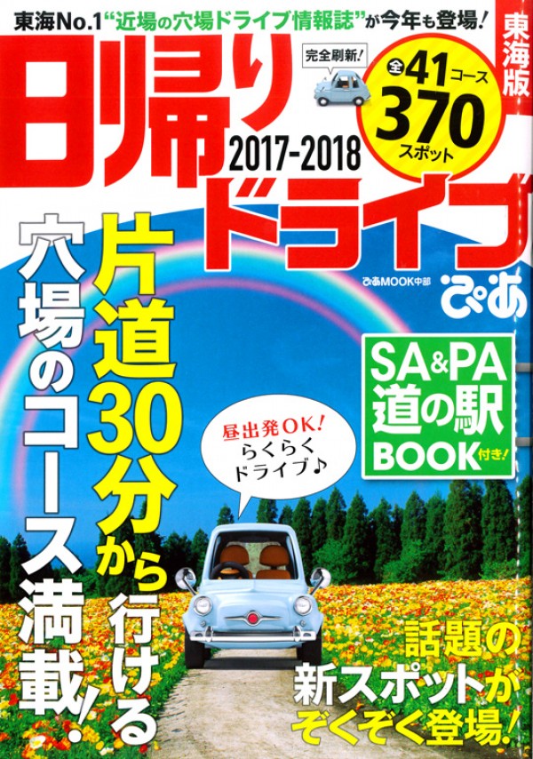 『日帰りドライブぴあ　東海版2017-18』’17.3サムネイル