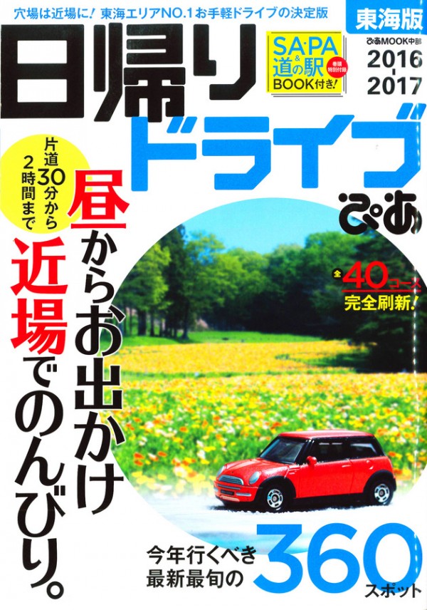 『日帰りドライブぴあ　東海版2016-17』’16.3サムネイル