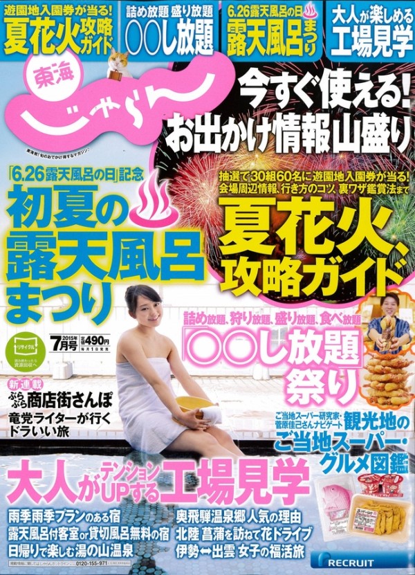 『東海じゃらん　2015年7月号』サムネイル