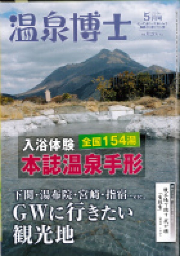 『温泉博士　2014年5月号』サムネイル