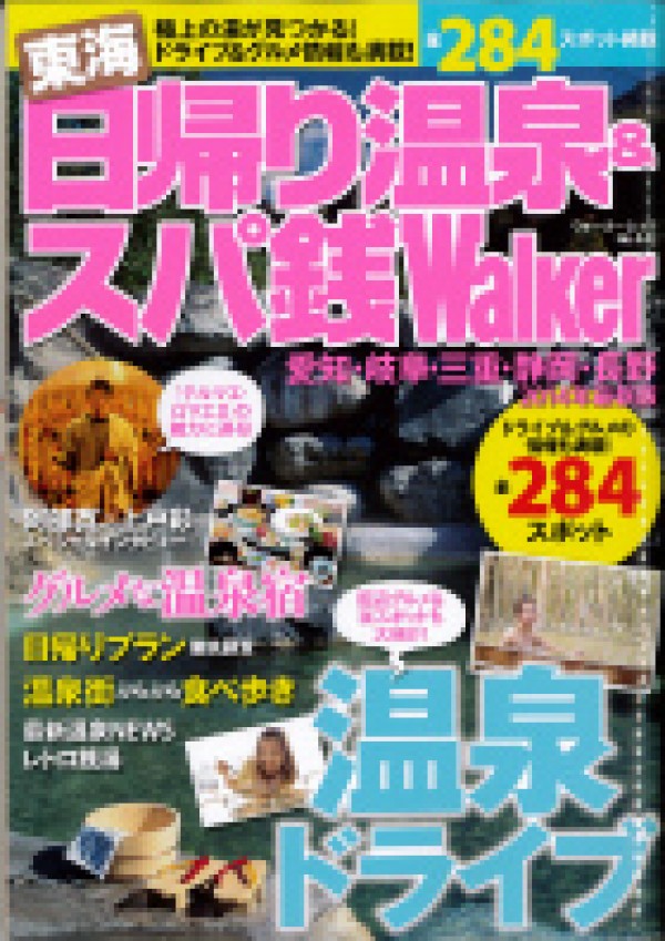 『東海 日帰り温泉＆スパ銭Walker 2014』’14.4サムネイル