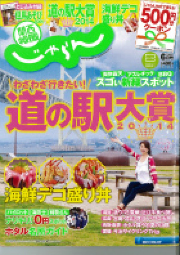 『関西・中国・四国じゃらん　2014年6月号』サムネイル