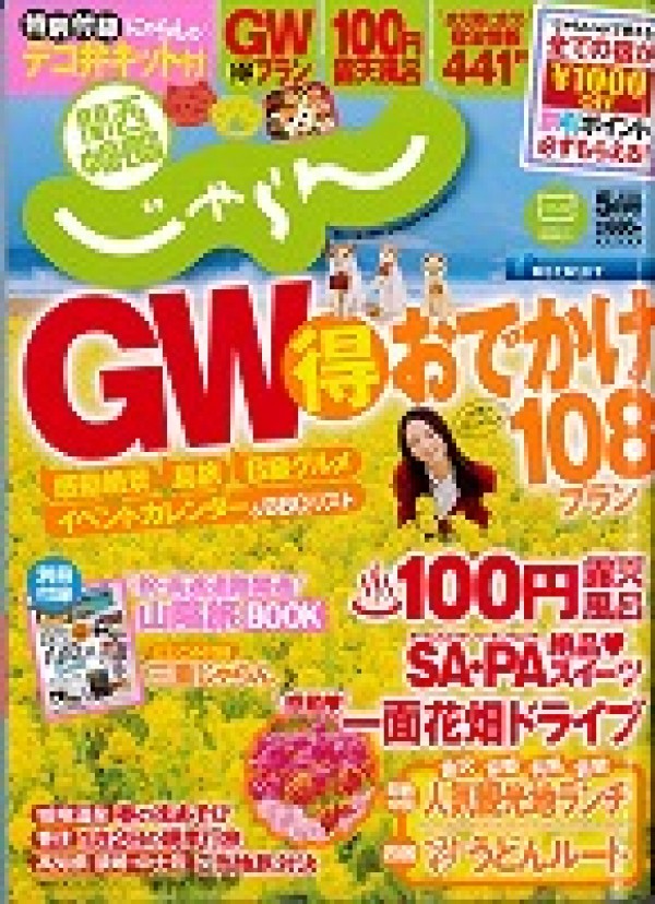 『関西・中国・四国じゃらん　2013年5月号』サムネイル