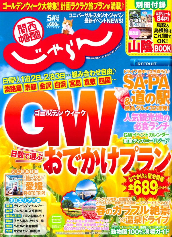 『関西・中国・四国じゃらん　2017年 5月号』サムネイル