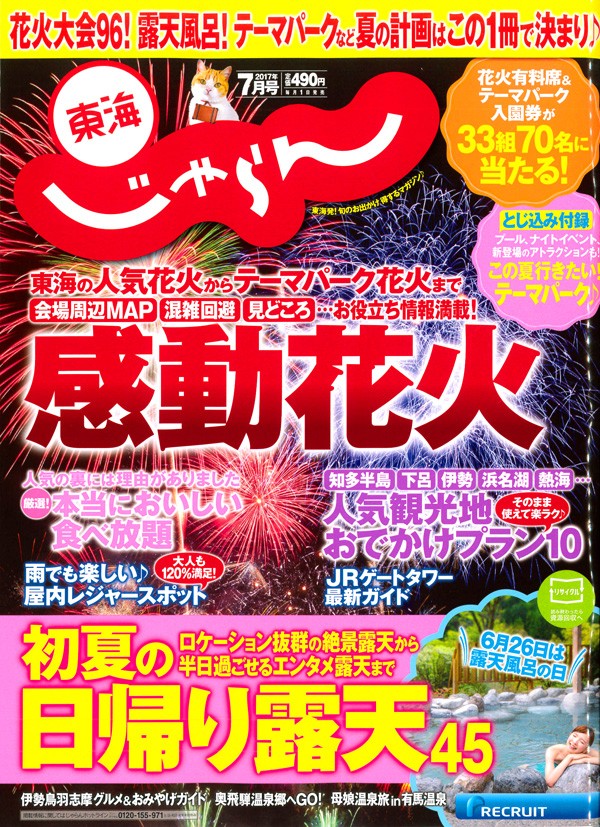 『東海じゃらん　 2017年７月号』サムネイル