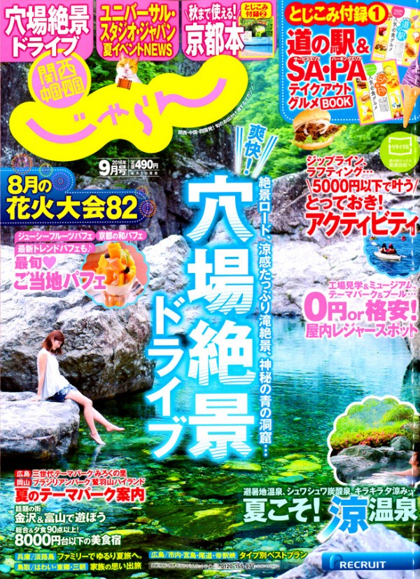 『関西・中国・四国じゃらん　2016年9月号』サムネイル