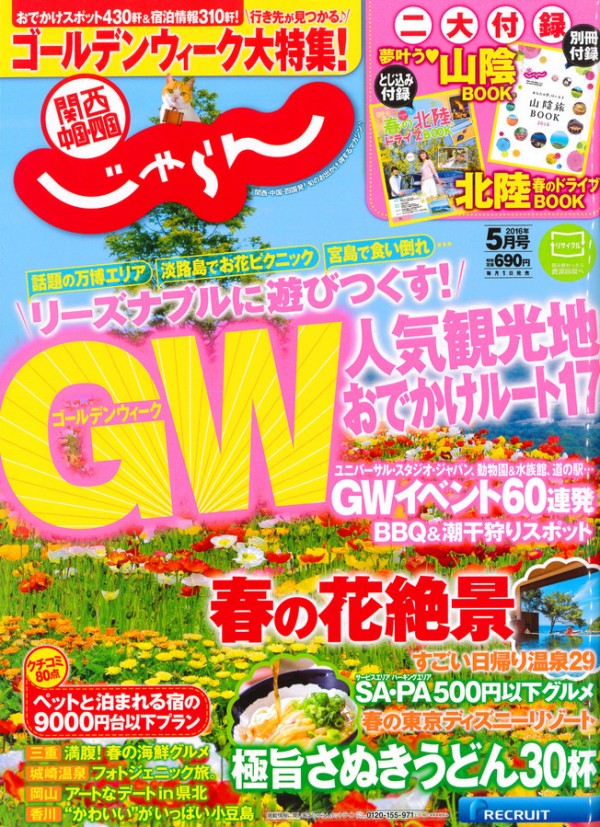 『関西・中国・四国じゃらん　2016年5月号』サムネイル