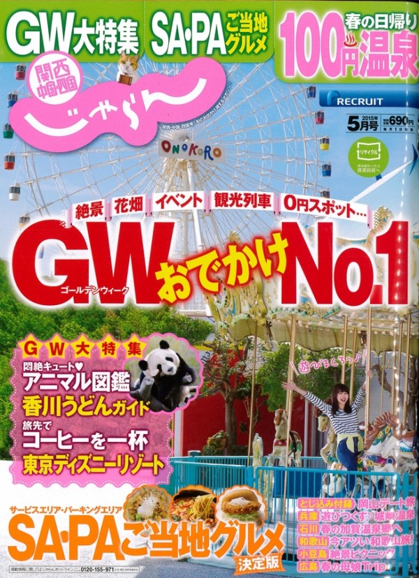 『関西・中国・四国じゃらん　2015年5月号』サムネイル