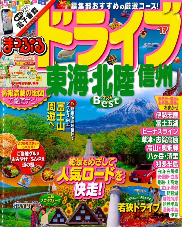 『まっぷるドライブ’17　東海・北陸・信州』’16.3サムネイル