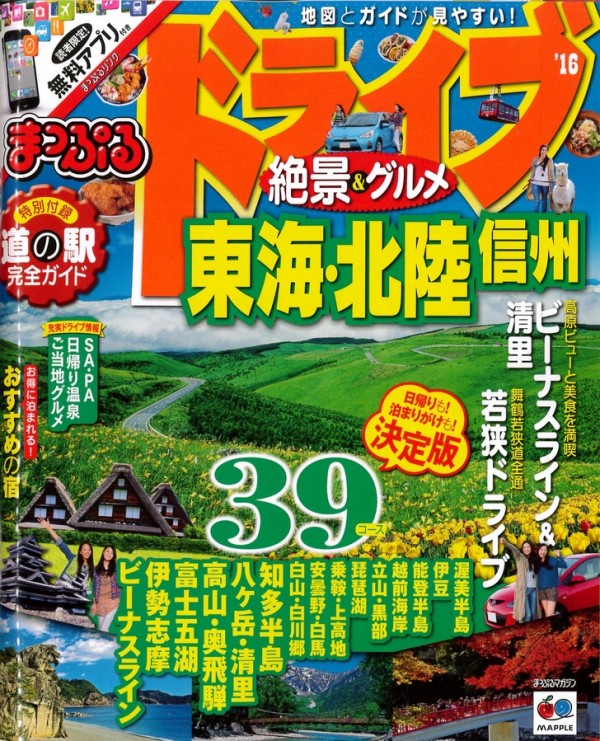 『まっぷる ドライブ 絶景＆グルメ 東海・北陸・信州 16’』’15.3サムネイル