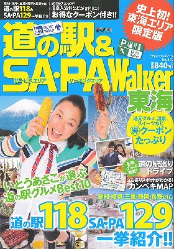 『道の駅＆SA・PA Walker東海 2013』’13.3サムネイル