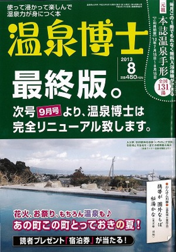 『温泉博士　2013年8月号』サムネイル