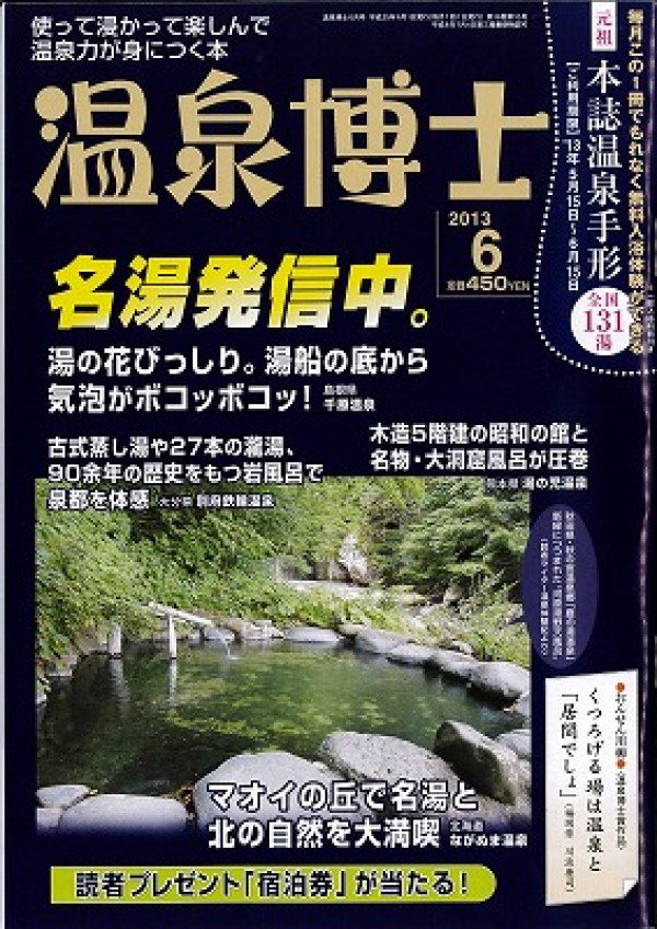 『温泉博士　2013年6月号』サムネイル