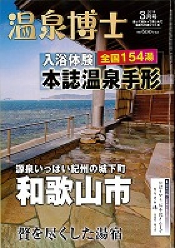 『温泉博士　2014年3月号』サムネイル