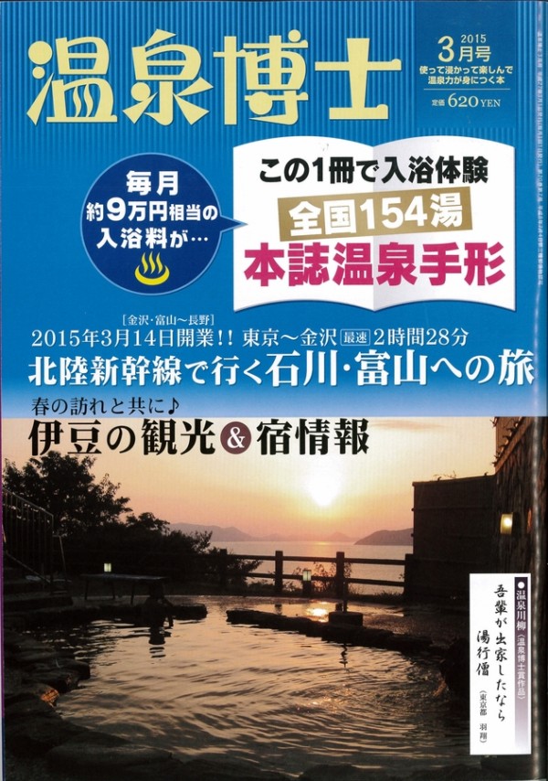 『温泉博士　2015年3月号』サムネイル