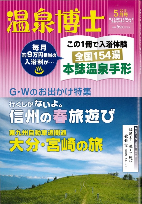 『温泉博士　2015年5月号』サムネイル