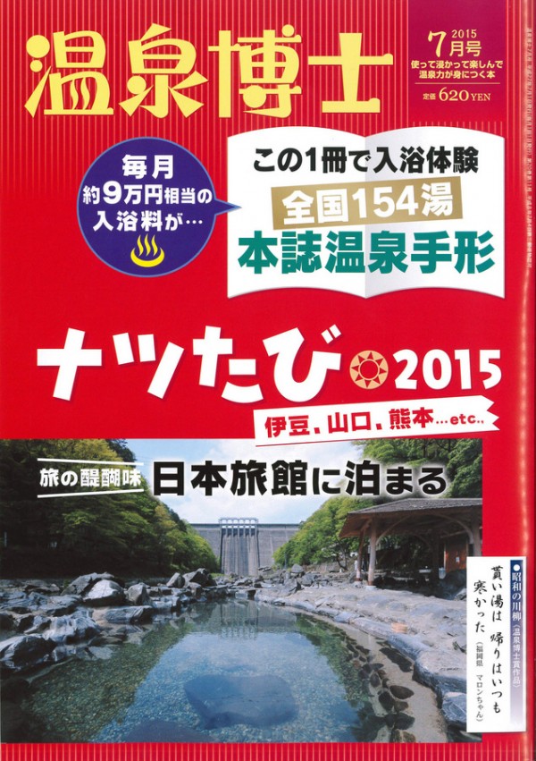 『温泉博士　2015年7月号』サムネイル