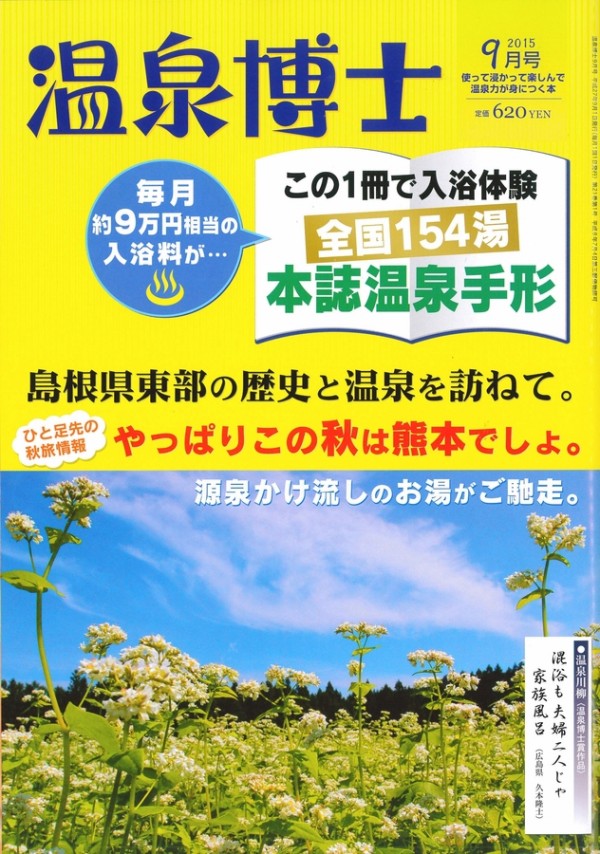 『温泉博士　2015年9月号』サムネイル