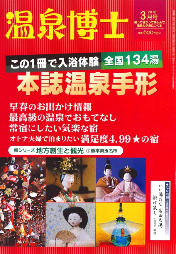 『温泉博士　2016年3月号』サムネイル