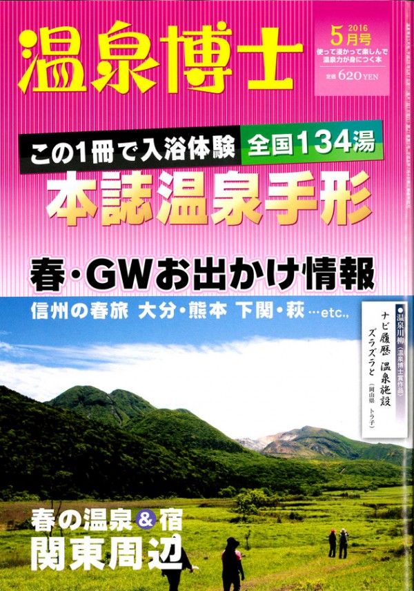 『温泉博士　2016年5月号』サムネイル