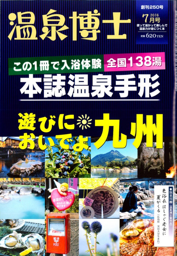 『温泉博士　2016年7月号』サムネイル