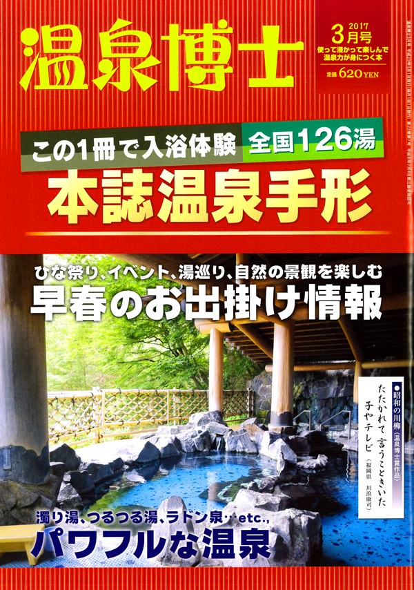 『温泉博士　2017年3月号』サムネイル