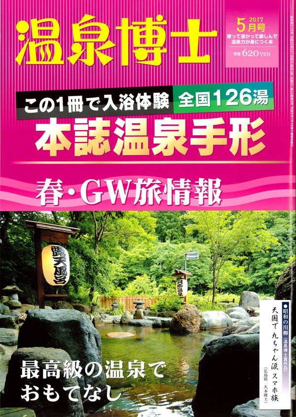 『温泉博士　2017年5月号』サムネイル