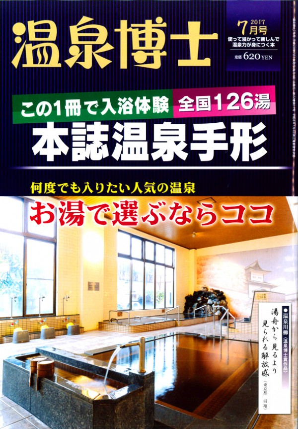 『温泉博士　2017年7月号』サムネイル