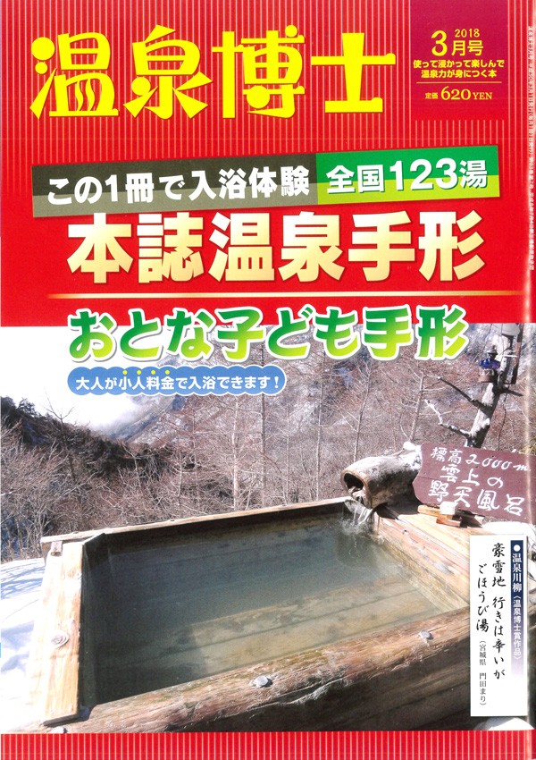 『温泉博士　2018年3月号』サムネイル