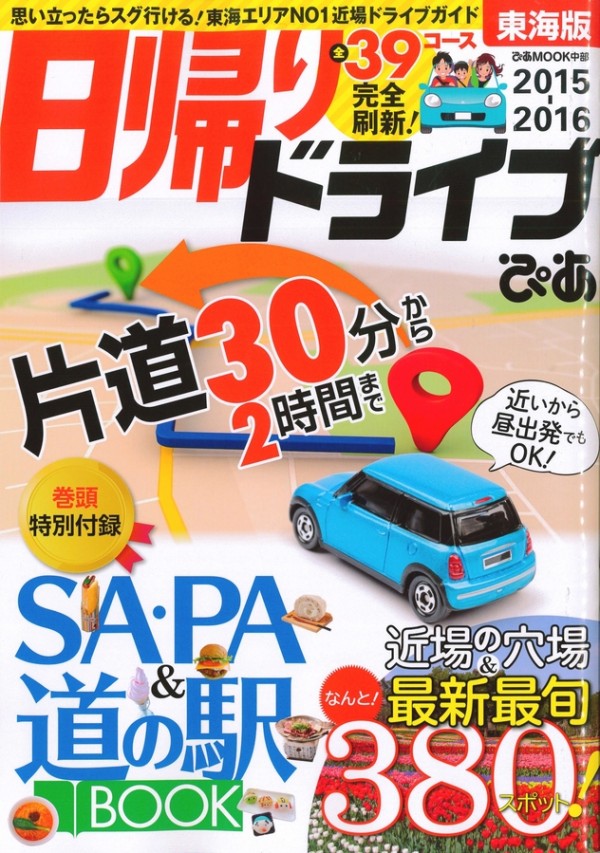 『東海版 日帰りドライブぴあ 2015-2016』’15.3サムネイル