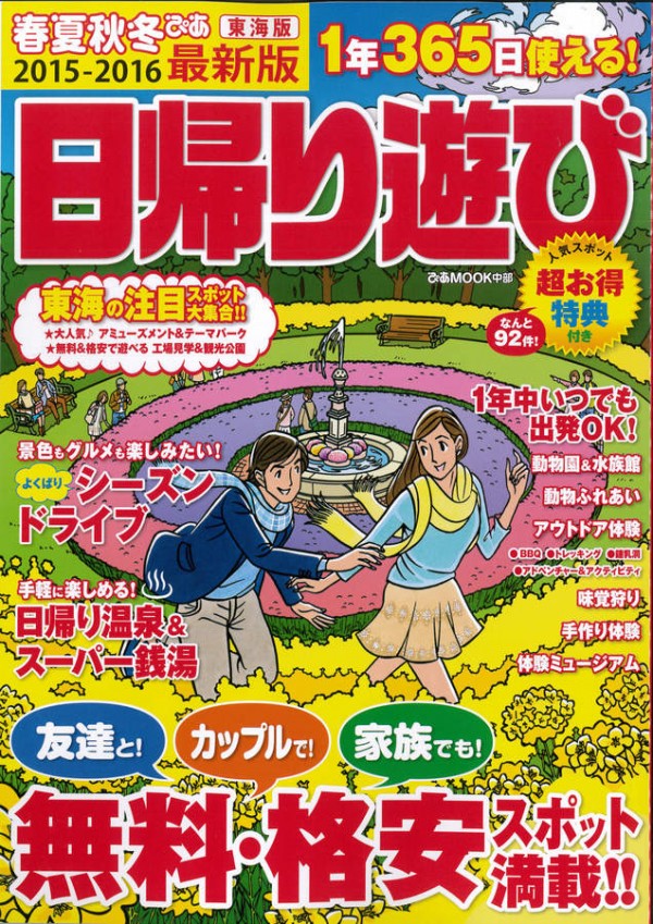 『春夏秋冬ぴあ 東海版　日帰り遊び 2015-2016』’15.1サムネイル