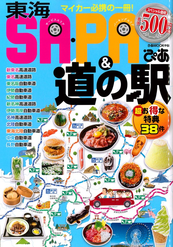 『東海SA・PA＆道の駅ぴあ』’17.7サムネイル