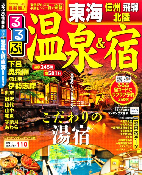 『るるぶ 温泉＆宿 東海版　2017』’16.8サムネイル