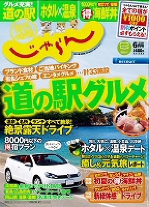 『関西・中国・四国じゃらん　2013年6月号』サムネイル