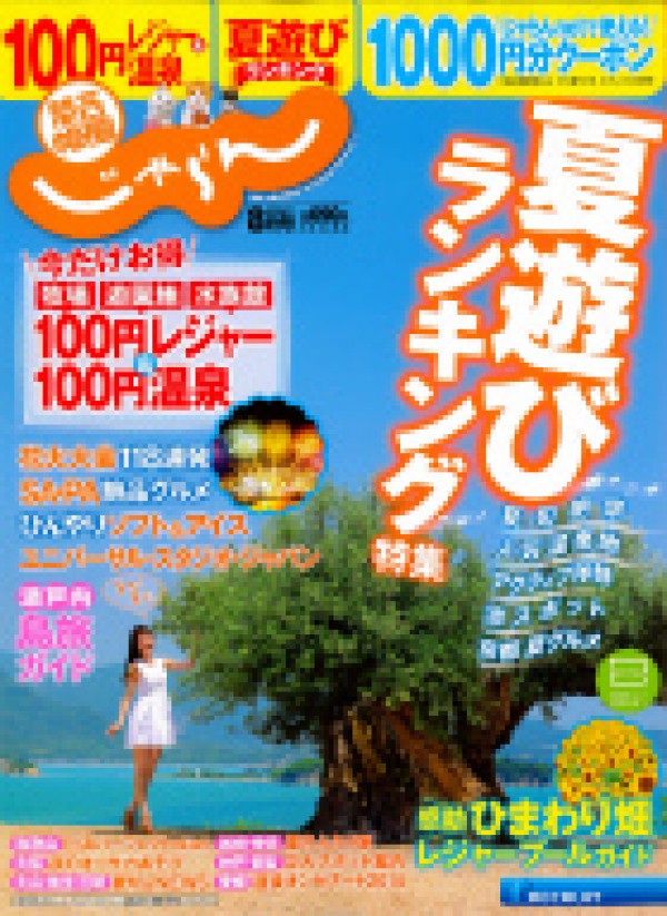 『関西・中国・四国じゃらん　2014年8月号』サムネイル