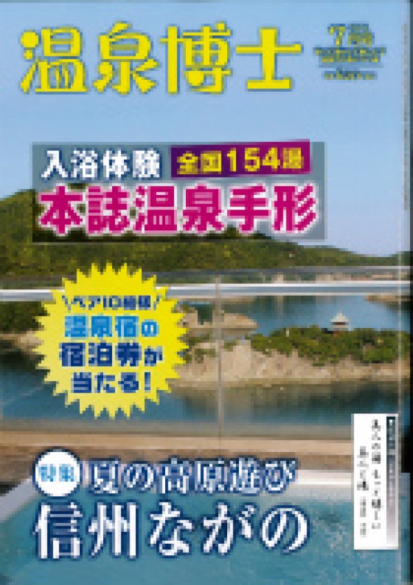 『温泉博士　2014年7月号』サムネイル