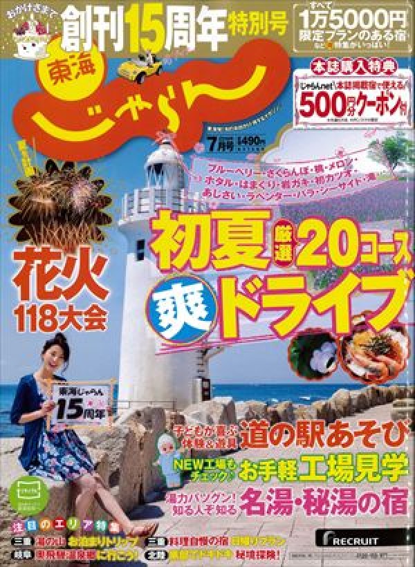 『東海じゃらん　2014年7月号』サムネイル