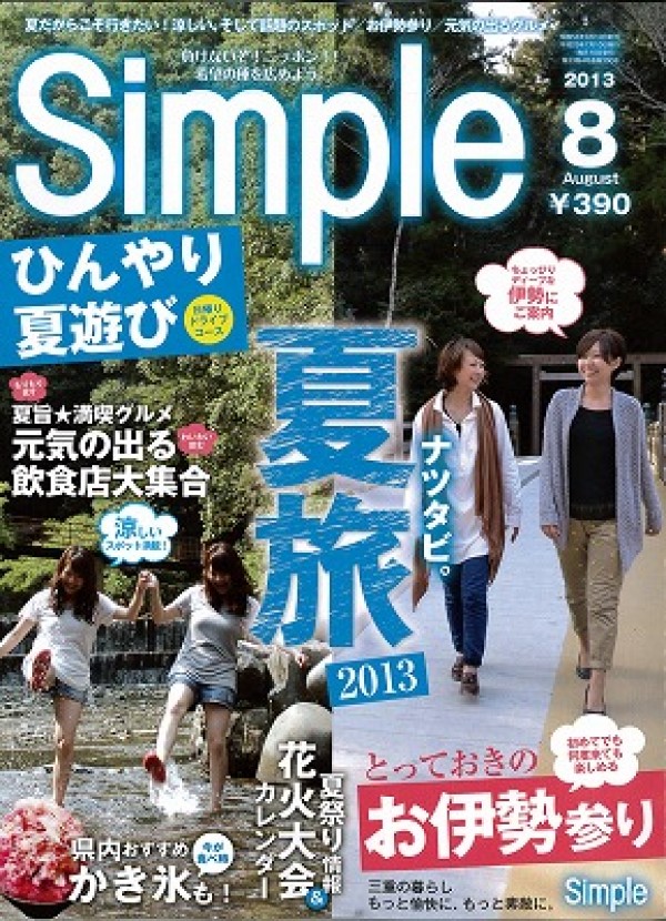 『Simple　2013年8月号』サムネイル