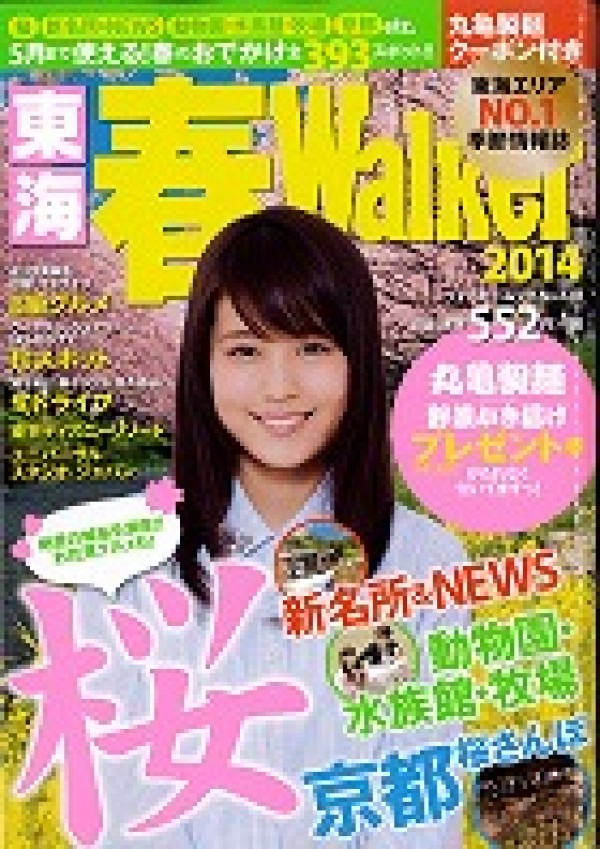 『東海 春Walker　2014』’14.3サムネイル