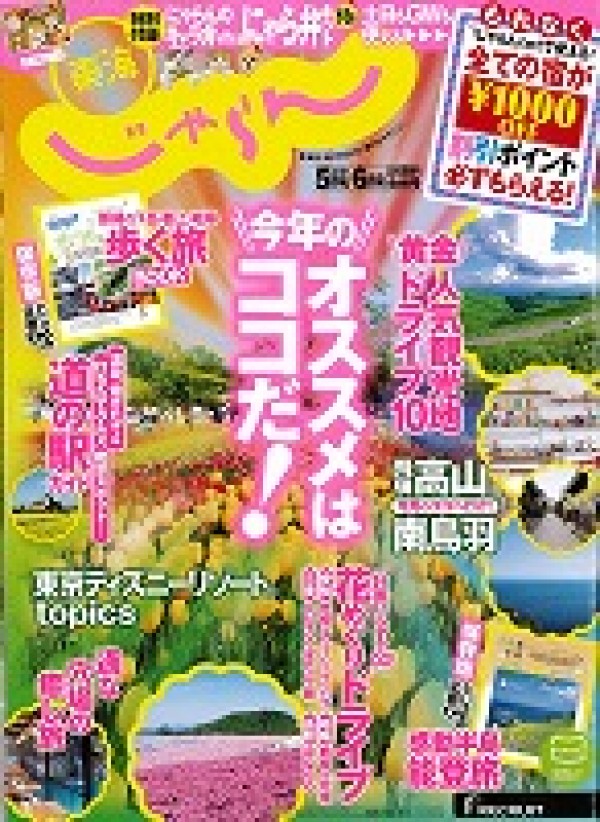 『東海じゃらん　2013年 5・6月号』サムネイル