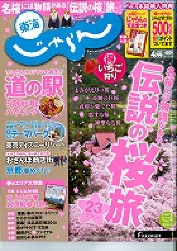 『東海じゃらん　2014年4月号』サムネイル