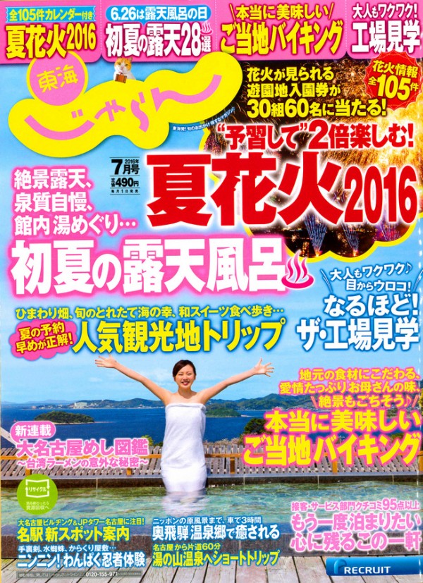 『東海じゃらん　 2016年７月号』サムネイル