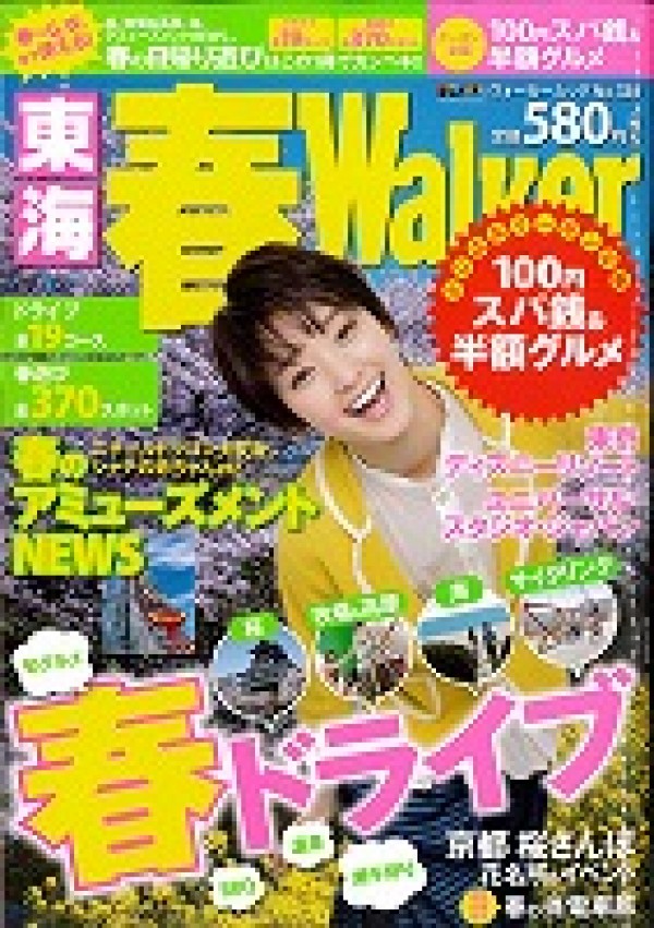 『東海 春Walker 2013』’13.2サムネイル