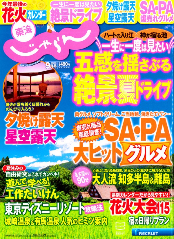 『東海じゃらん　2016年9月号』サムネイル