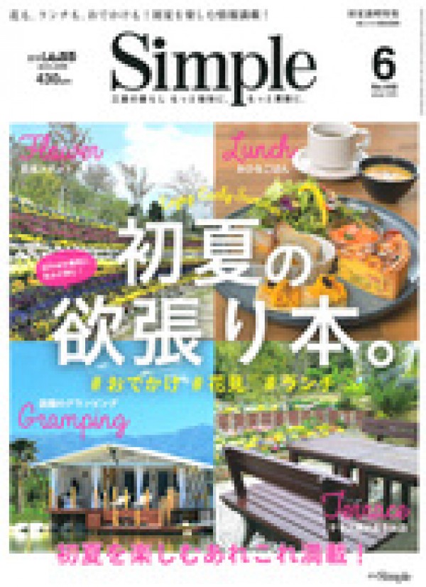 『Simple　2018年6月号』サムネイル